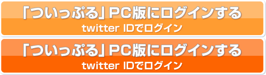 「ついっぷる」PC版にログインする　ツイッター(Twitter)IDでログイン